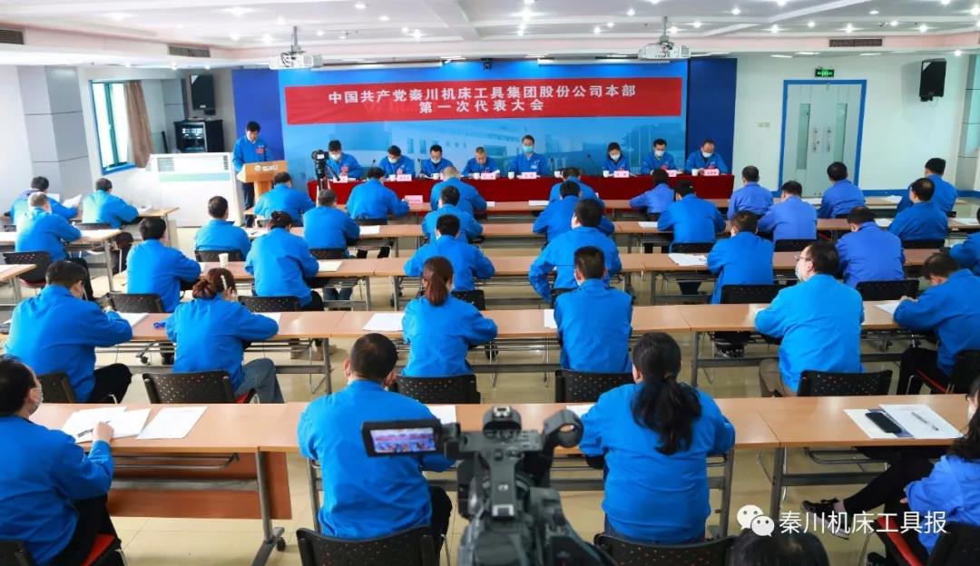 不忘“首善”初心 牢記“旗艦”使命丨秦川機(jī)床本部第一次黨代會勝利召開！