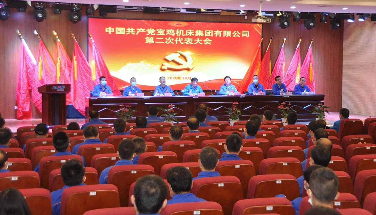 秦川集團(tuán)寶雞機(jī)床召開第二次黨代會