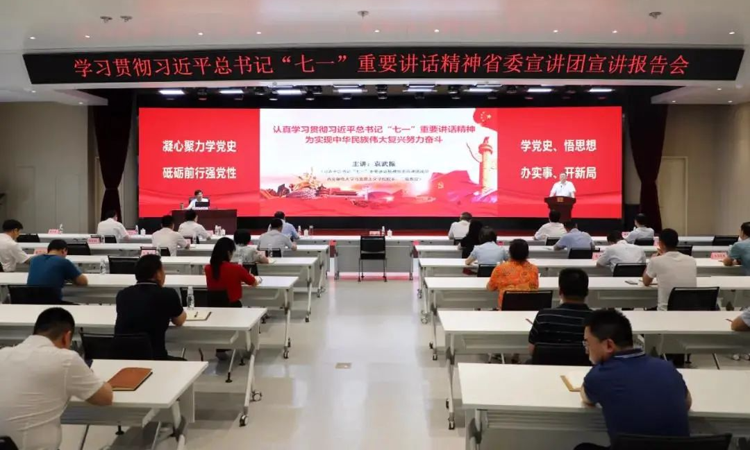 秦川集團參加學習貫徹習近平總書記 “七一”重要講話精神省委宣講團宣講報告會