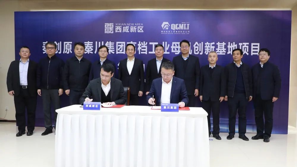 秦川集團(tuán)與西咸新區(qū)簽署高檔工業(yè)母機(jī)創(chuàng)新基地投資協(xié)議