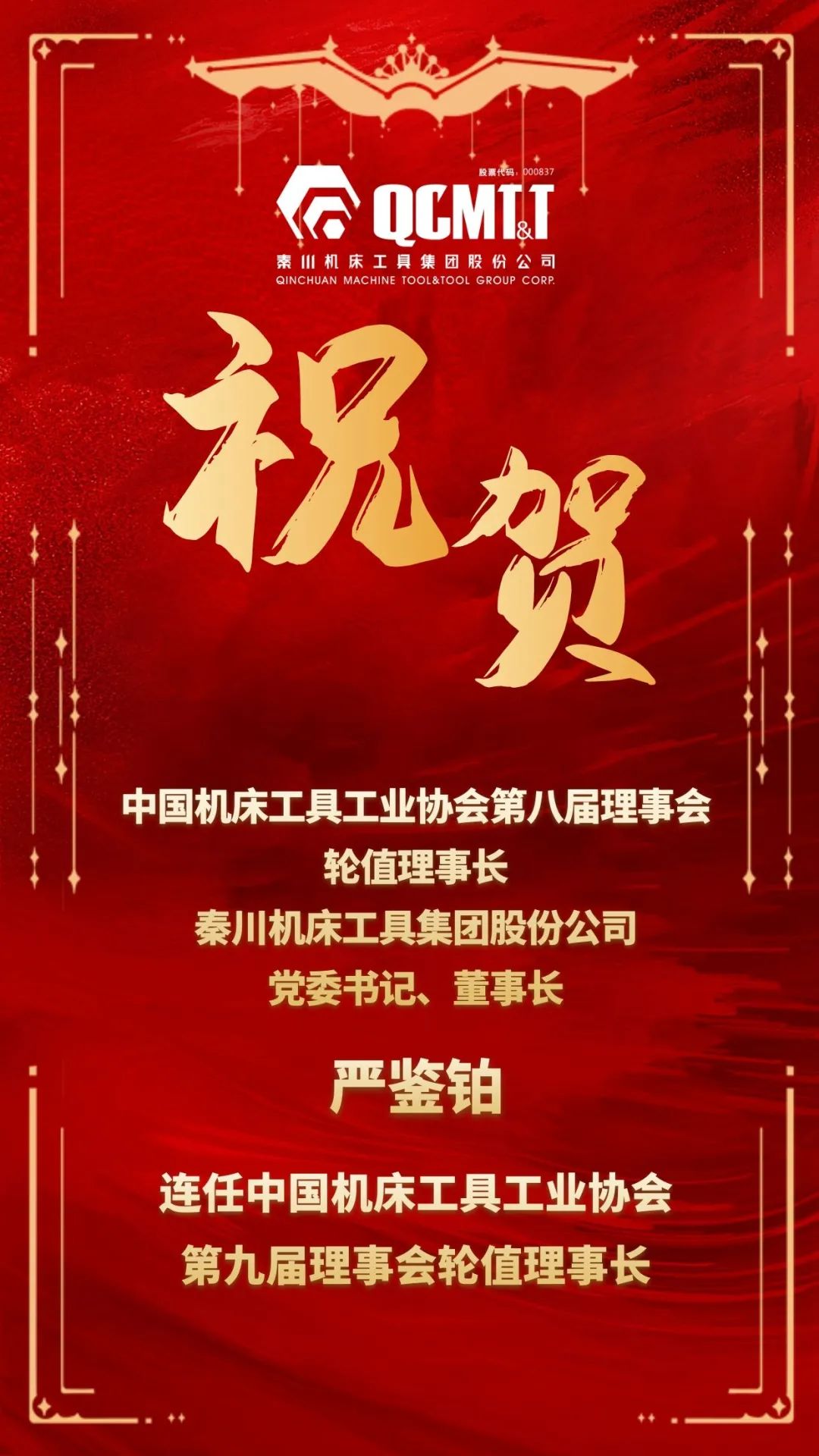 嚴鑒鉑董事長連任中國機床工具工業(yè)協(xié)會第九屆理事會輪值理事長
