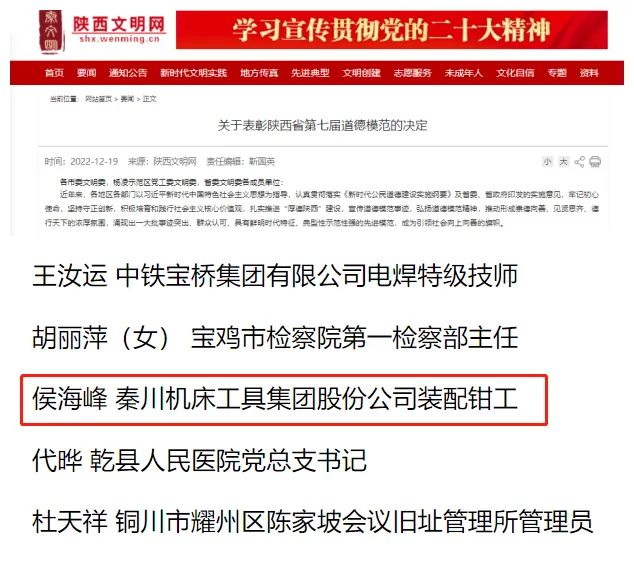 集團(tuán)職工侯海峰同志獲授“陜西省第七屆道德模范”稱號(hào)