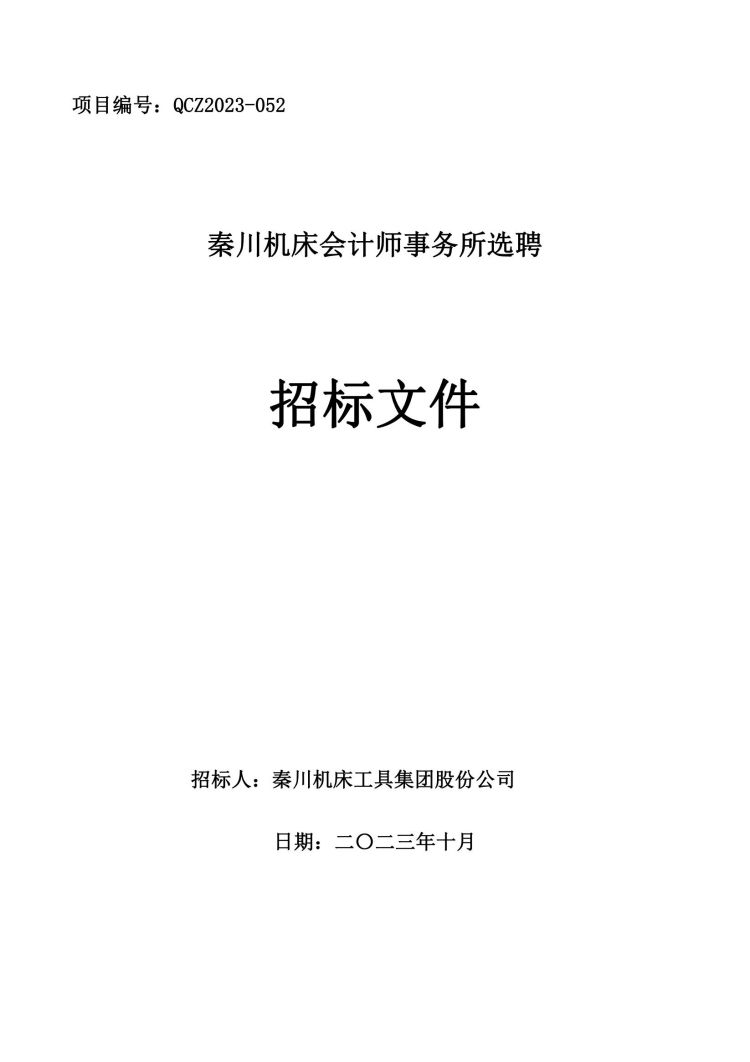 【招標(biāo)公告】秦川機(jī)床會(huì)計(jì)師事務(wù)所選聘招標(biāo)公告（QCZ2023-052）