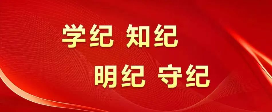 【黨建動(dòng)態(tài)】秦川集團(tuán)全面啟動(dòng)黨紀(jì)學(xué)習(xí)教育