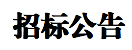 【招標(biāo)公告】秦川機(jī)床屋頂光伏項(xiàng)目招標(biāo)公告
