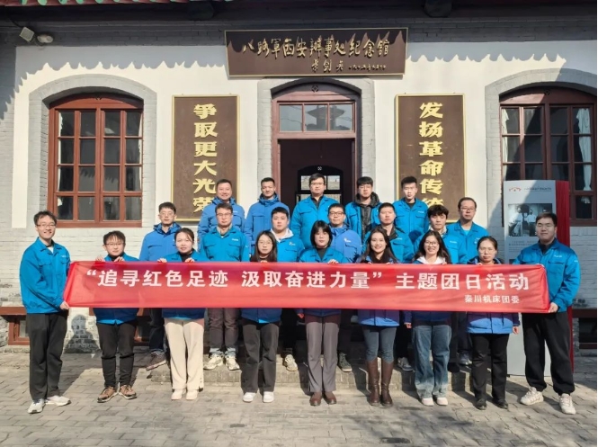 【群團(tuán)工作】秦川集團(tuán)團(tuán)委開展“追尋紅色足跡，汲取奮進(jìn)力量”主題團(tuán)日活動(dòng)