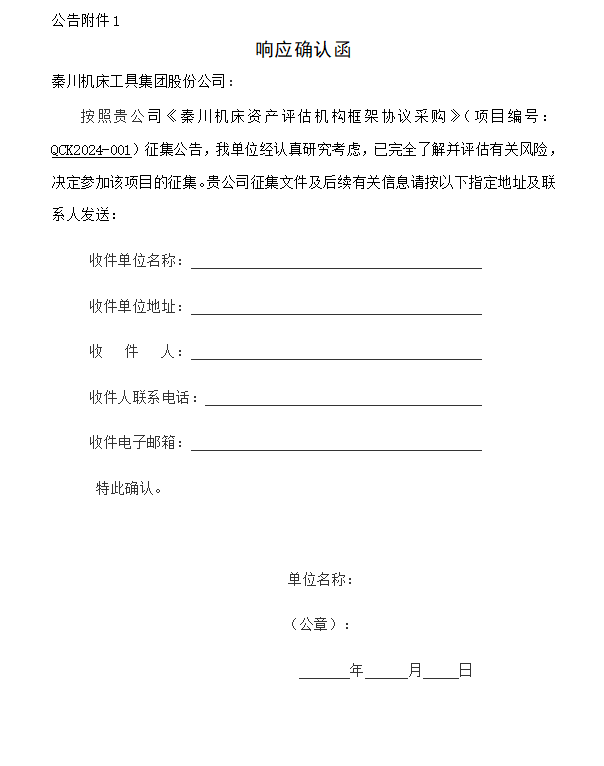 【招標(biāo)公告】秦川機(jī)床資產(chǎn)評(píng)估機(jī)構(gòu)框架協(xié)議采購(gòu)