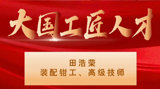 【集團資訊】大國工匠——秦川集團入選1人！